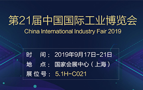 山東創(chuàng)恒率團(tuán)參加第二十一屆中國國際工業(yè)博覽會(huì)
