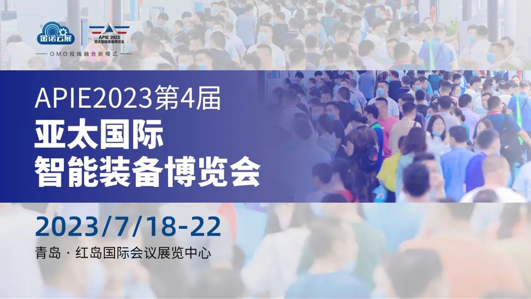 公司在山東青島參加APIE2023第4屆亞太國際智能裝備博覽會(huì)